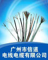 广州信道电缆厂广州电缆
