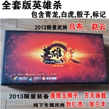 英雄杀正式版豪华版附送青龙白虎骰子标记英雄杀全套英雄杀