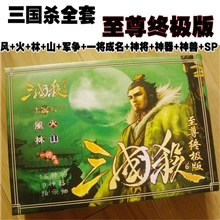 三国杀至尊终极版内含标准版+军争+风火山林+一将+指示物+sp+24神