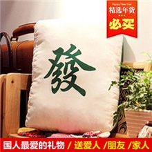 正版毛绒玩具创意麻将情趣抱枕汽车靠枕情侣婚庆礼物创意礼品批发
