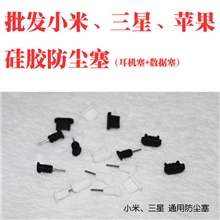 批发手机简易硅胶防尘塞带取卡针数据口防尘套装