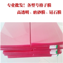 通用手机膜网格膜5.0/10.0/6.0/7.0/8.0寸格子膜手机贴膜批发