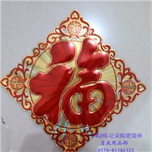 2014年春节立体福字大量现货高档镂空春联烫金福字厂家直销