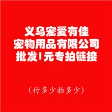 义乌宠爱有佳宠物用品宠物衣服批发1元专拍链接