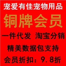 宠爱有佳铜牌会员宠物用品代理加盟一件代发宠物用品淘宝分销