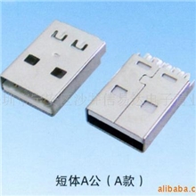 供应USBA公短体焊线