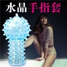 水晶延时套狼牙套情趣手指套上海成人用品批发夫妻两性计生用品