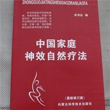 中老年用品奇效方偏方书中国家庭神效自然疗法奇验方送广告布