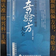 奇效方奇验方偏方书厂家直销中老年用品有录音广告布（特价）