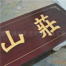 【志敏】供应木制广告标牌，对联，古镇古街旅游景点广告牌