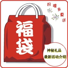 L20#福袋每日天使会员专享惊喜福袋数量有限！！