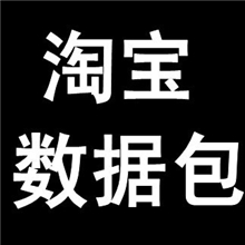 潮货基地淘宝网店代理代发数据包