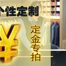 个性定制定金专拍
