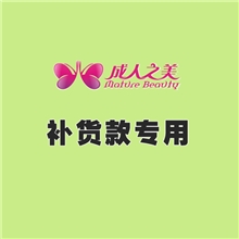 一件代发情趣内衣内裤_补货款差价专用链接&mdash;&mdash;情趣内衣代发