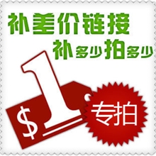 【专拍链接】补差价、补运费、补票