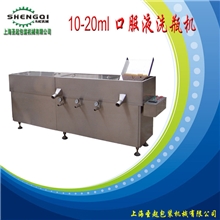 10-20ml口服液瓶洗瓶机洗瓶烘干机直线式洗瓶机