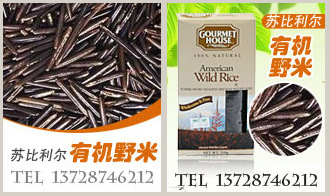 大量供应美味新食材美国野米，美国黑米，冰湖野米