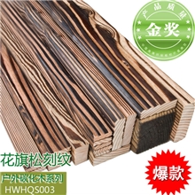 【企业集采】百强花旗松刻纹碳化防腐木户外地板格栅地板实木仿古