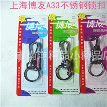 批发正品博友钥匙扣A33锁扣皮带扣不锈钢匙扣