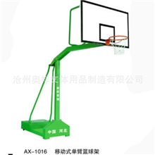 批发供应AX-1016移动式单臂篮球架移动篮球架