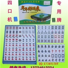 供应年年好运来麻将机专用自动麻将牌42#无风