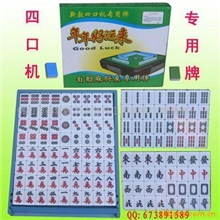 供应四口麻将机自动麻将牌