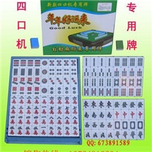 供应46#&ldquo;年年好运来牌&rdquo;麻将机全自动麻将牌