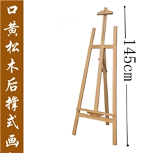 荣大进口黄松木后撑式画架HJ-18S、新款画架、抛光木制画架