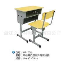 专业供应校具WT-1002开口双层升降课桌椅单柱开口双层升降课桌椅