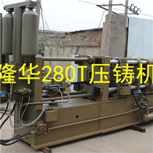 供应冷室压铸机280T（压铸机隆华造）