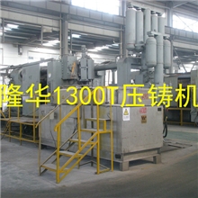 铝压铸机1300T(30年品质保证)