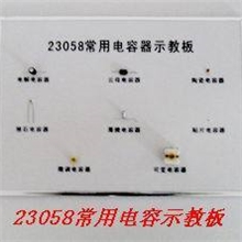 23058常用电容示教板