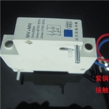 MV+MN过欠压脱扣器..没有最低价，只有更低价，PA66外壳紫铜件