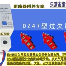 MVMN过欠压脱扣器保护器