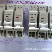 DZ47过欠压脱扣器、C65过欠压脱扣器，断路器附件过欠压脱扣器