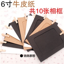 DIY悬挂式相册6寸悬挂纸相框照片墙相框墙10枚装牛皮纸