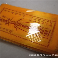 风水用品道教护身符棉布防百病侵身符事业有成保平安佛教用品
