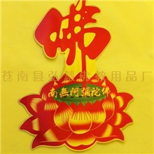 [弘慧]厂家直销佛教用品金箔佛字莲花贴纸(001-4号)