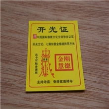 厂家供应佛教文化开光证明开光证黄色纸张4*5cm