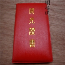 厂家供应佛教开光证书皈依证书宗教法物价格优惠