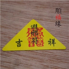 厂家直销价格最低三角辟邪护身符平安护身符开光护身符