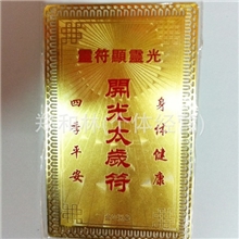 厂家直销佛教用品批发金卡镀金铜卡太岁符卡