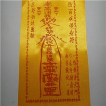 【优质推荐】供应优质防百病保健康开光护身符御守护身符（图）