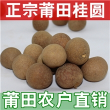 莆田正宗桂圆干烘烤日晒工艺4A散装龙眼干农户直销