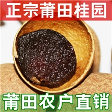 桂圆干莆田正宗特级桂圆干龙眼干农户直销原产地批发