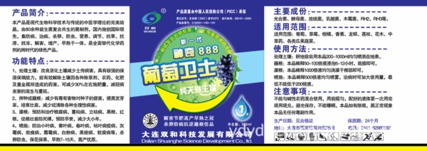 葡萄卫士、生物菌葡萄卫士