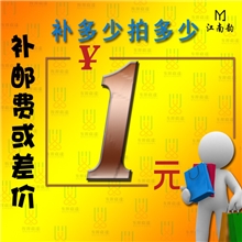 邮费/运费/商品差价/物流费/快递费补差价【差价多少，拍多少】