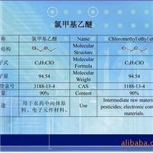 生产销售优质农药中间体氯甲基乙醚