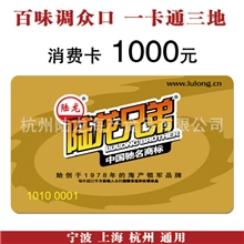 沪杭甬通用【百味调众口】陆龙海产礼品海鲜礼卡1000元海产礼卡