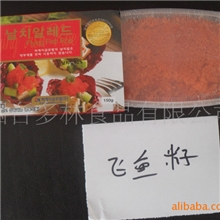 料理食材/美味寿司飞鱼籽/酱渍飞鱼籽